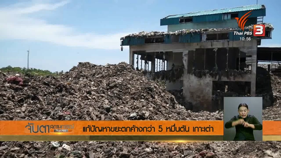 แก้ปัญหาขยะตกค้างกว่า 5 หมื่นตัน เกาะเต่า