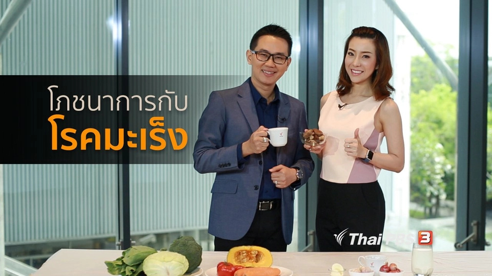 รู้สู้โรค : โภชนาการกับโรคมะเร็ง