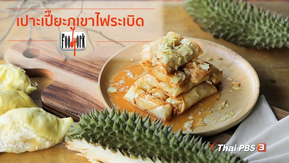 เปาะเปี๊ยะภูเขาไฟระเบิด