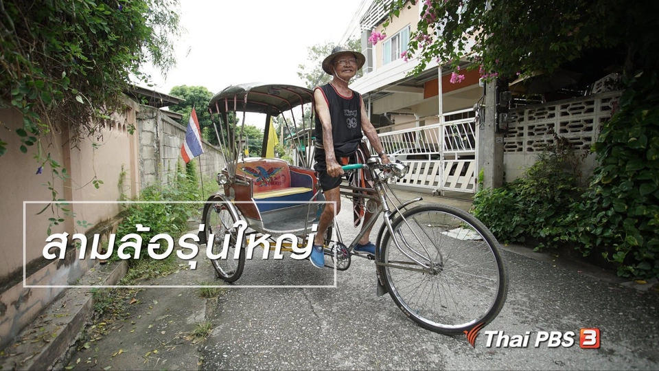 สูงวัยไทยแลนด์ : สามล้อรุ่นใหญ่