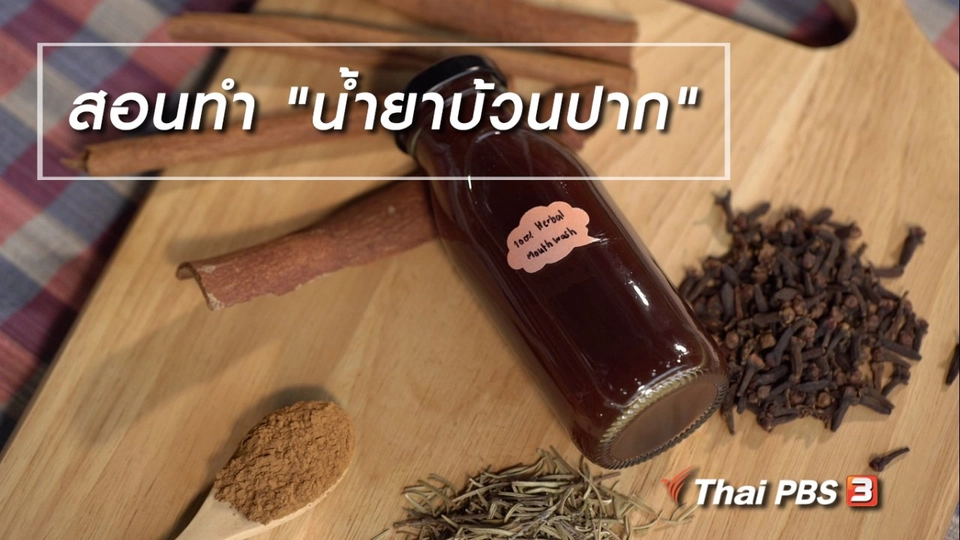 ห้องเรียนสูงวัย : สอนทำ "น้ำยาบ้วนปาก"