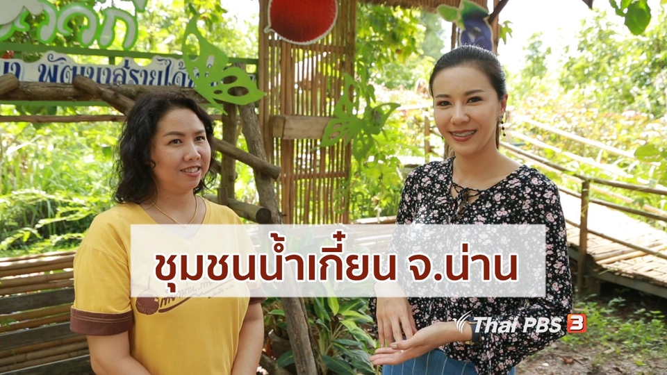 ปรับก่อนป่วย : พึ่งตัวเองด้วยสมุนไพร ชุมชนน้ำเกี๋ยน จ.น่าน