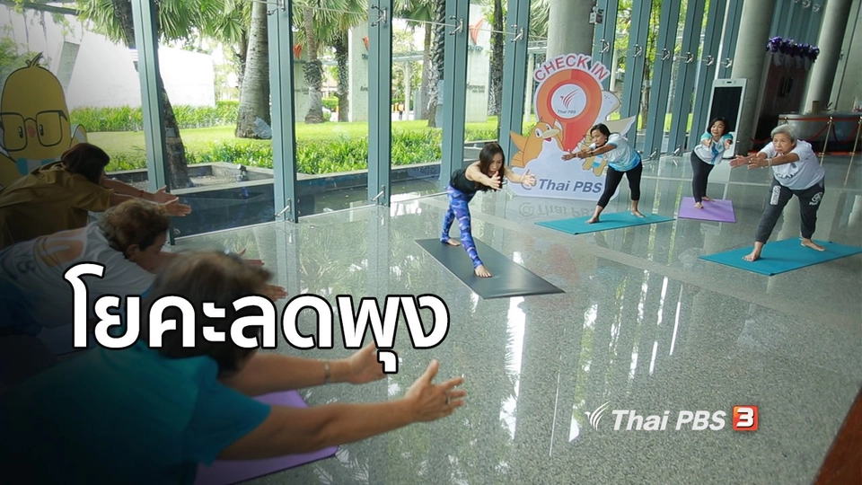 โยคะบำบัด : โยคะลดพุงสำหรับสาววัย 40 ปีขึ้นไป คลายปวดหลังได้