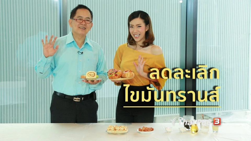 กินดี อยู่ดี กับหมอพรเทพ : ลดละเลิกไขมันทรานส์ เพื่อสุขภาพดี