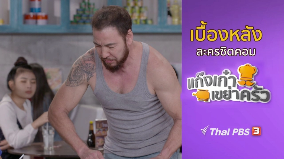 ​เบื้องหลังแก๊งเก๋าเขย่าครัว : ตะลุยกองถ่ายทำซิตคอม ตอนที่ 17