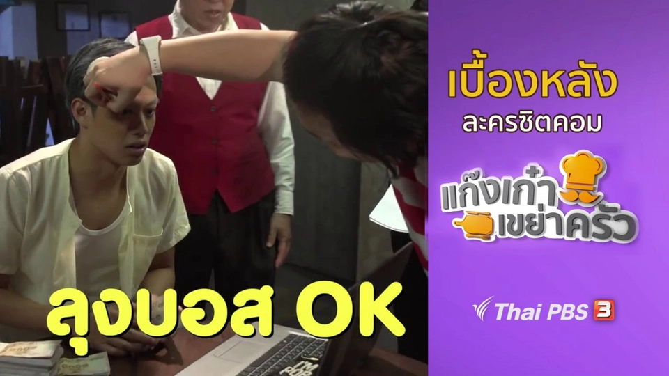 ​เบื้องหลังแก๊งเก๋าเขย่าครัว : ตะลุยกองถ่ายทำซิตคอม ตอนที่ 18