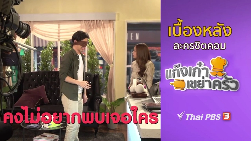 เบื้องหลังแก๊งเก๋าเขย่าครัว : ตะลุยกองถ่ายทำซิตคอม ตอนที่ 16