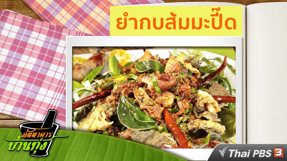 สูตรอาหารพื้นบ้าน : ยำกบส้มมะปี๊ด