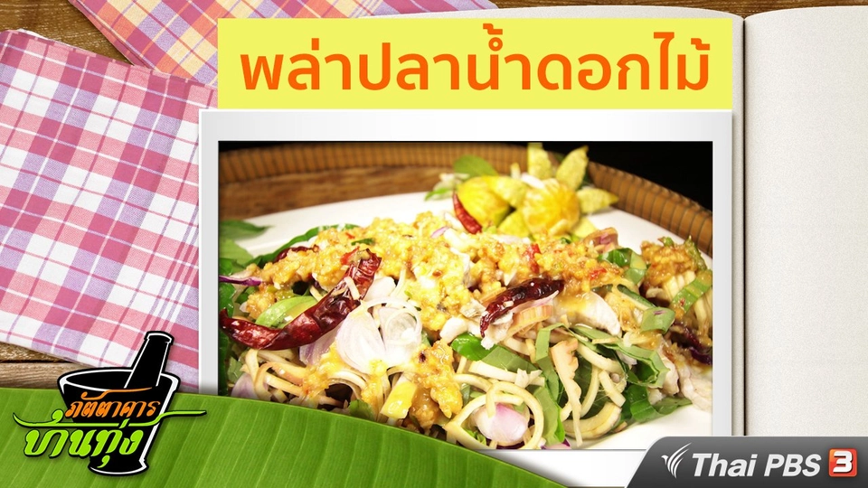 สูตรอาหารพื้นบ้าน : พล่าปลาน้ำดอกไม้