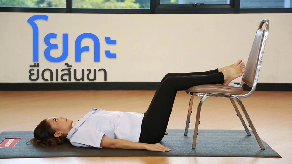 โยคะบำบัด : โยคะยืดเส้นขาตึงสำหรับคนยืนนาน เดินมาก