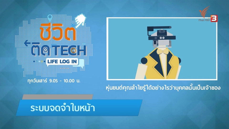 รู้ทัน Tech : หุ่นยนต์คุณลำไยรู้ได้อย่างไรว่าบุคคลนั้นเป็นเจ้าของ