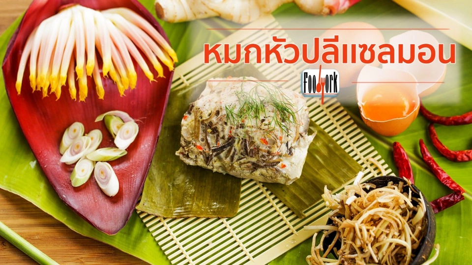 เมนูอาหารฟิวชัน : หมกหัวปลีแซลมอน