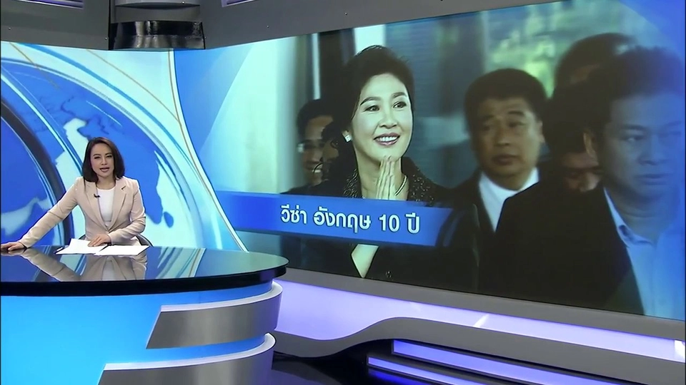 "ยิ่งลักษณ์" ได้วีซ่าอังกฤษ 10 ปี