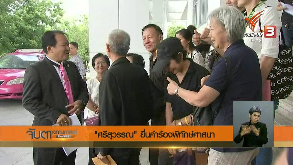 "ศรีสุวรรณ" ยื่นคำร้องพิทักษ์ศาสนา