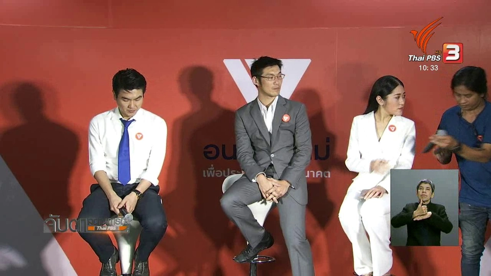 เปิดตัว "ธนาธร" หัวหน้าพรรคอนาคตใหม่