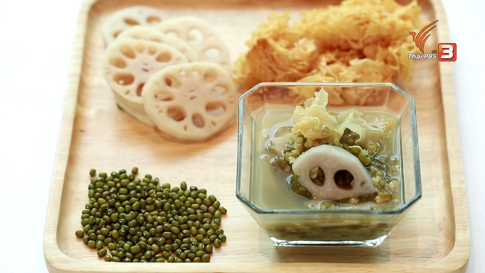กินดี อยู่ดี กับหมอพรเทพ : ถั่วเขียวต้มรากบัว