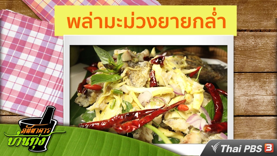 สูตรอาหารพื้นบ้าน : พล่ามะม่วงยายกล่ำ