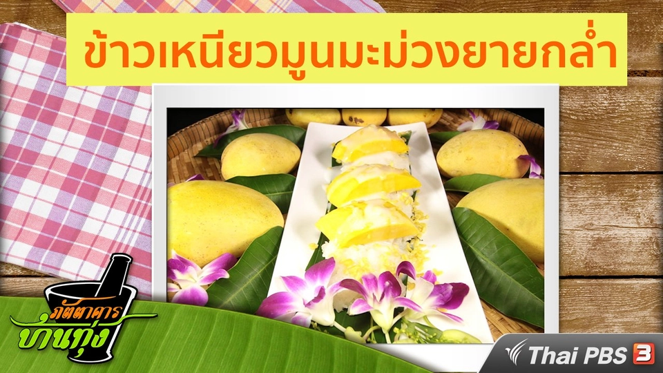 สูตรอาหารพื้นบ้าน : ข้าวเหนียวมูนมะม่วงยายกล่ำ