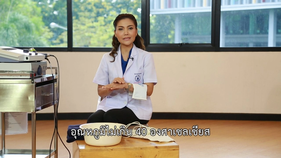 เก๋ายังฟิต : ลดปวด ลดอักเสบในผู้สูงวัย ด้วยความร้อน