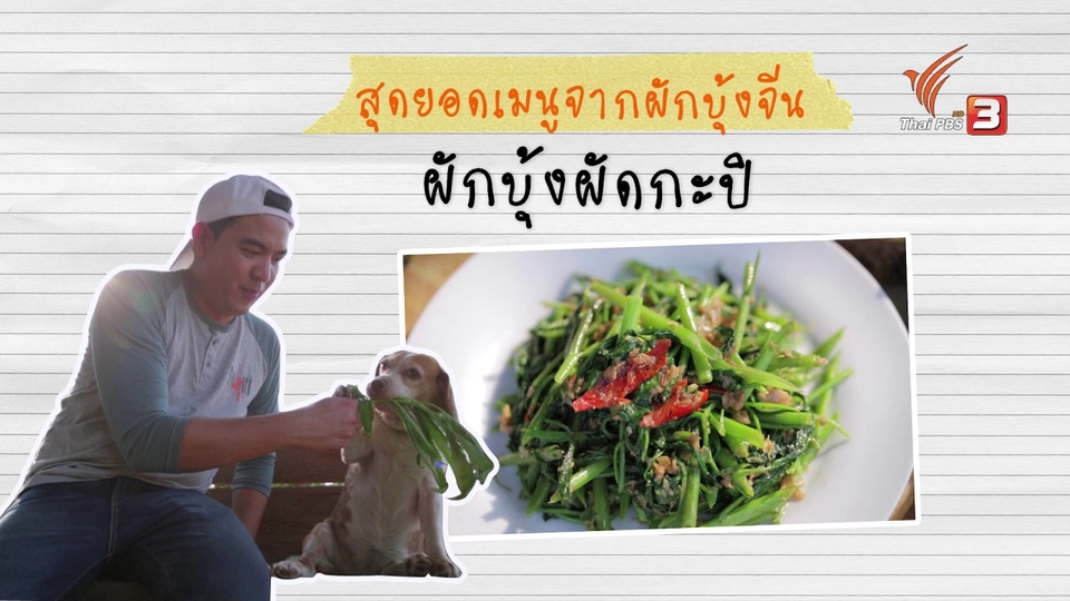 เมนูอาหารฟิวชัน : ผักบุ้งผัดกะปิ