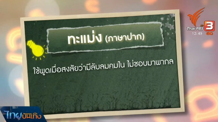 เพียงคำเดียว : ที่มาของกลิ่น "ทะแม่ง"