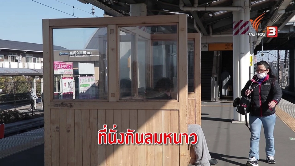 รู้ให้ลึกเรื่องญี่ปุ่น : ที่นั่งกันลมคลายหนาวระหว่างรอรถไฟ