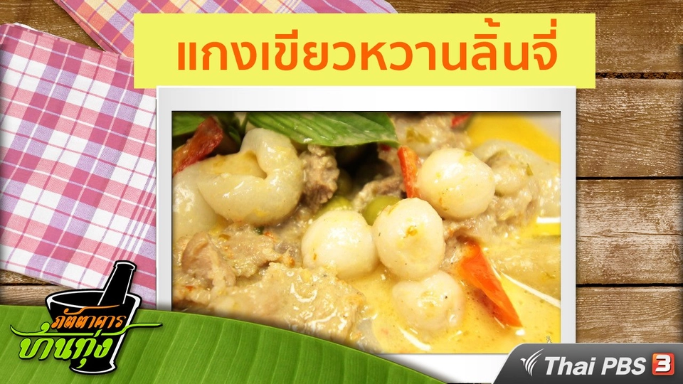 สูตรอาหารพื้นบ้าน : แกงเขียวหวานลิ้นจี่