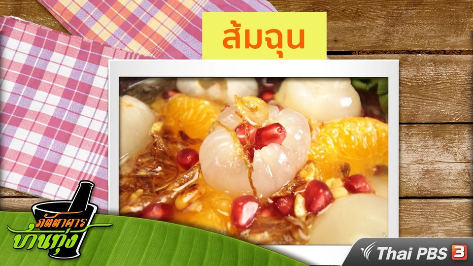 สูตรอาหารพื้นบ้าน : ส้มฉุน