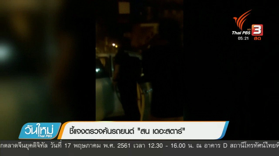 ชี้แจงตรวจค้นรถยนต์ "สน เดอะสตาร์"