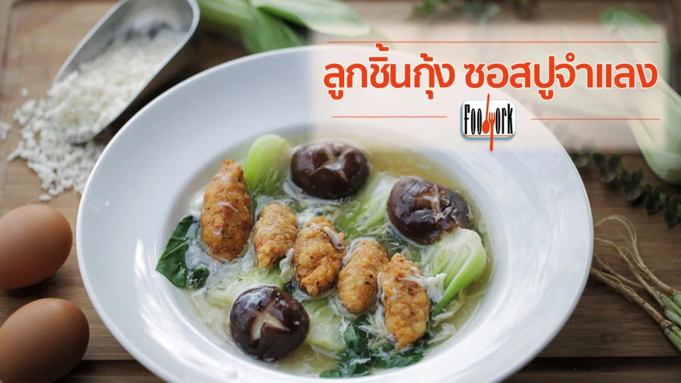 เมนูอาหารฟิวชัน: ลูกชิ้นกุ้ง ซอสปูจำแลง