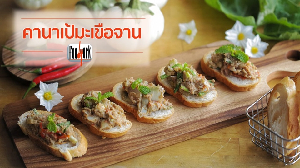 เมนูอาหารฟิวชัน: คานาเป้มะเขือจาน