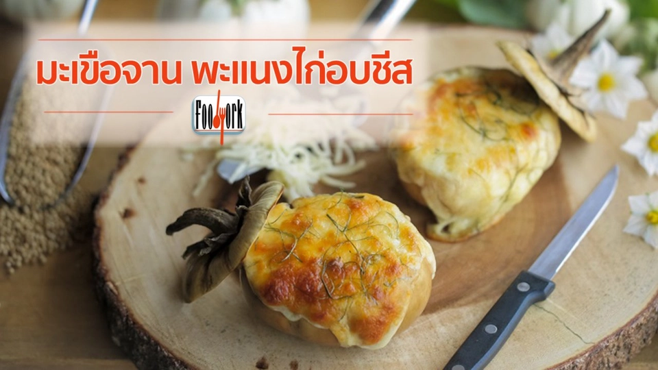 เมนูอาหารฟิวชัน: มะเขือจาน พะแนงไก่อบชีส