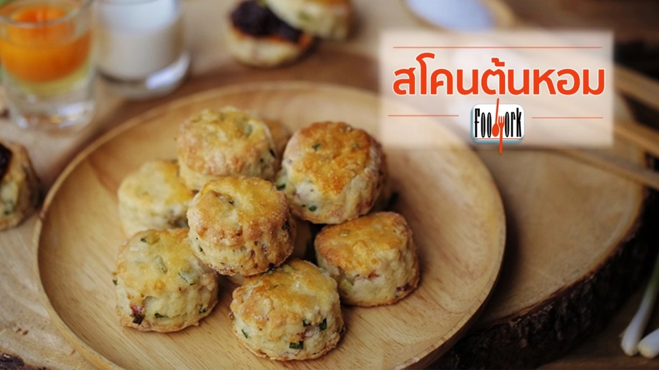 เมนูอาหารฟิวชัน: สโคนต้นหอม