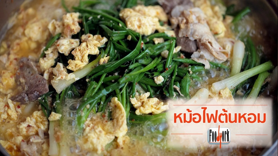 เมนูอาหารฟิวชัน: หม้อไฟต้นหอม