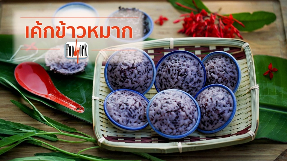 เมนูอาหารฟิวชัน : เค้กข้าวหมาก