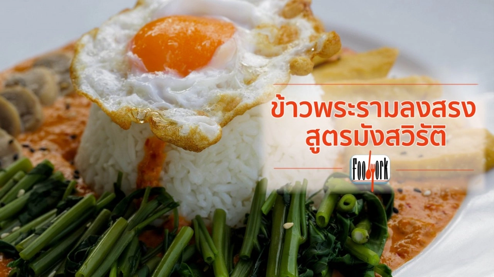เมนูอาหารฟิวชัน: ข้าวพระรามลงสรงสูตรมังสวิรัติ