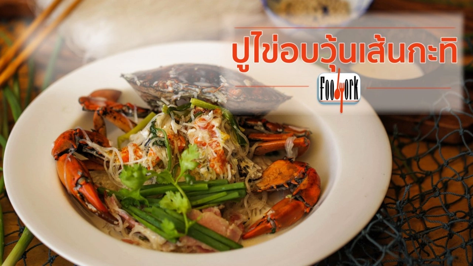 เมนูอาหารฟิวชัน : ปูไข่อบวุ้นเส้นกะทิ