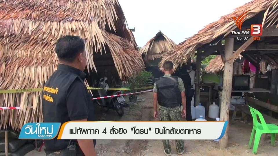 แม่ทัพภาค 4 สั่งยิง "โดรน" บินใกล้เขตทหาร