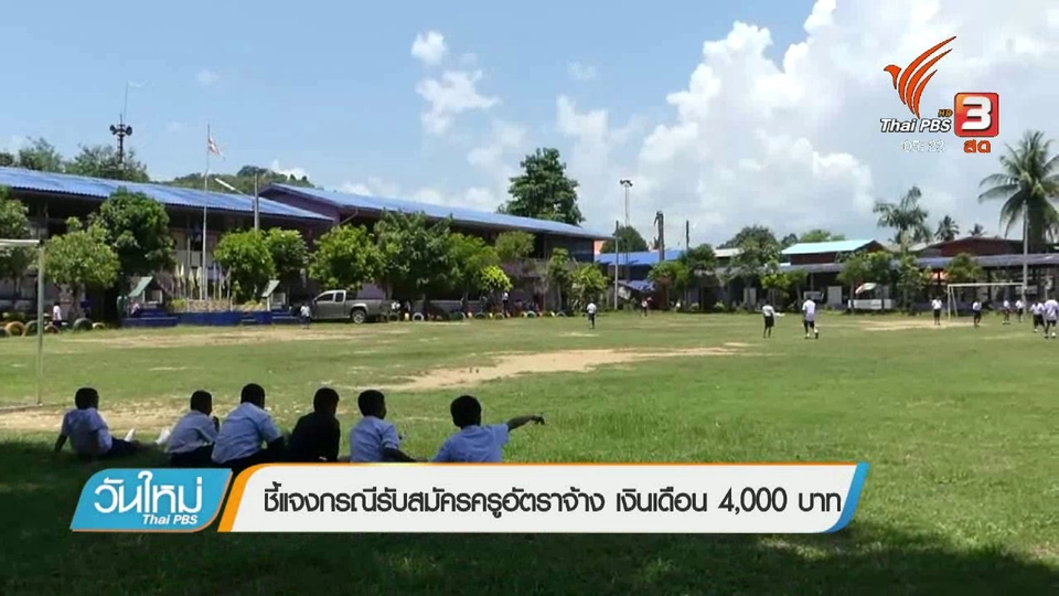 ชี้แจงกรณีรับสมัครครูอัตราจ้าง เงินเดือน 4,000 บาท