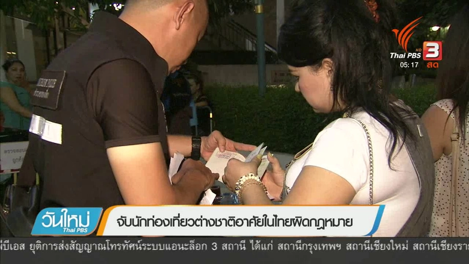 จับนักท่องเที่ยวต่างชาติอาศัยในไทยผิดกฎหมาย