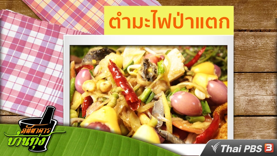 สูตรอาหารพื้นบ้าน : ตำมะไฟป่าแตก