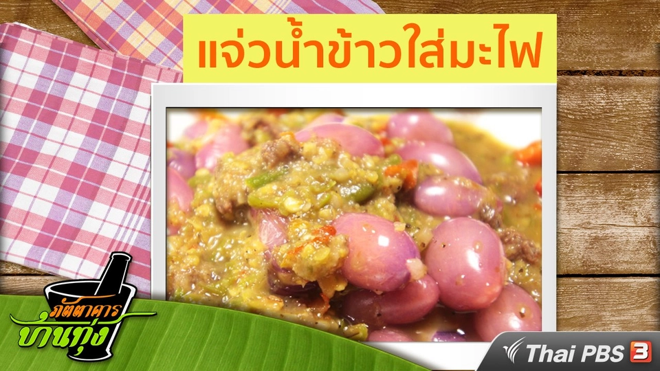 สูตรอาหารพื้นบ้าน : แจ่วน้ำข้าวใส่มะไฟ