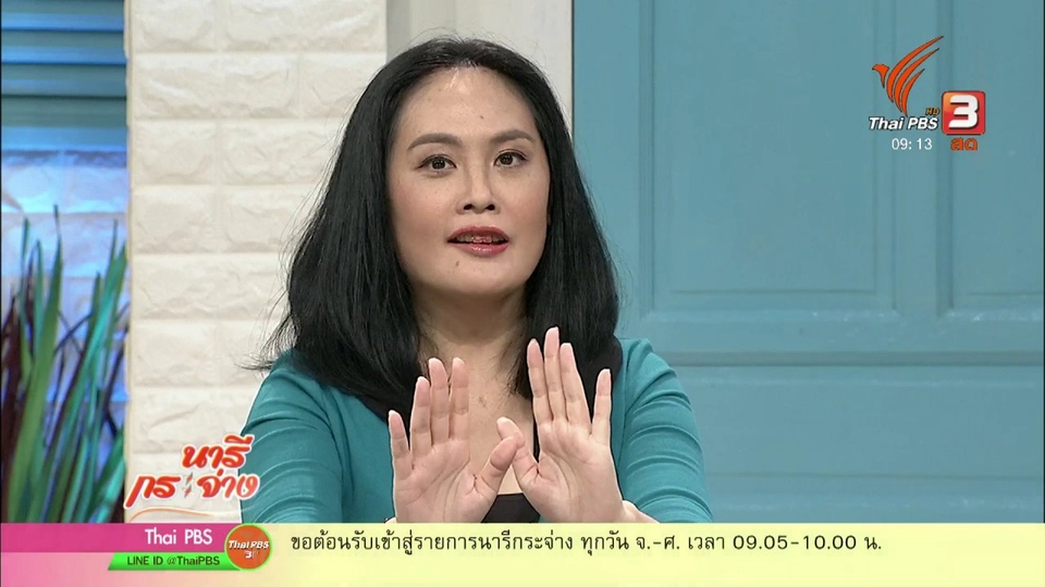 นารีสนทนา : เสียเงินอย่างไร ไม่ให้เข้าข่ายความคุ้มค่าลวง