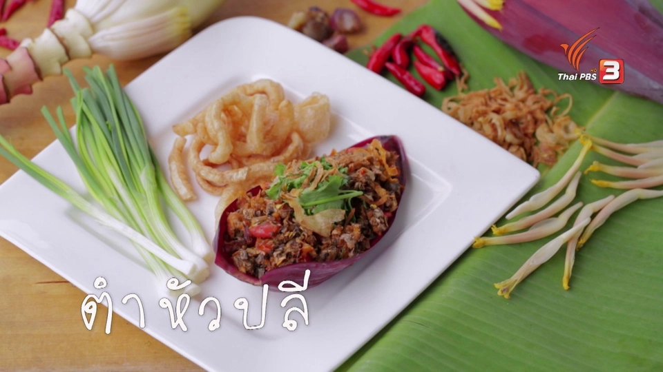 เมนูอาหารฟิวชัน : ตำหัวปลี