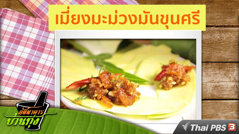 สูตรอาหารพื้นบ้าน : เมี่ยงมะม่วงมันขุนศรี