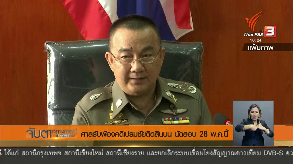 ศาลรับฟ้องคดีเปรมชัยติดสินบน นัดสอบ 28 พ.ค.นี้