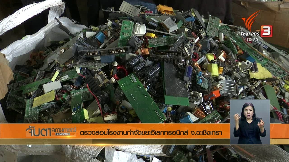 ตรวจสอบโรงงานกำจัดขยะอิเล็กทรอนิกส์ จ.ฉะเชิงเทรา