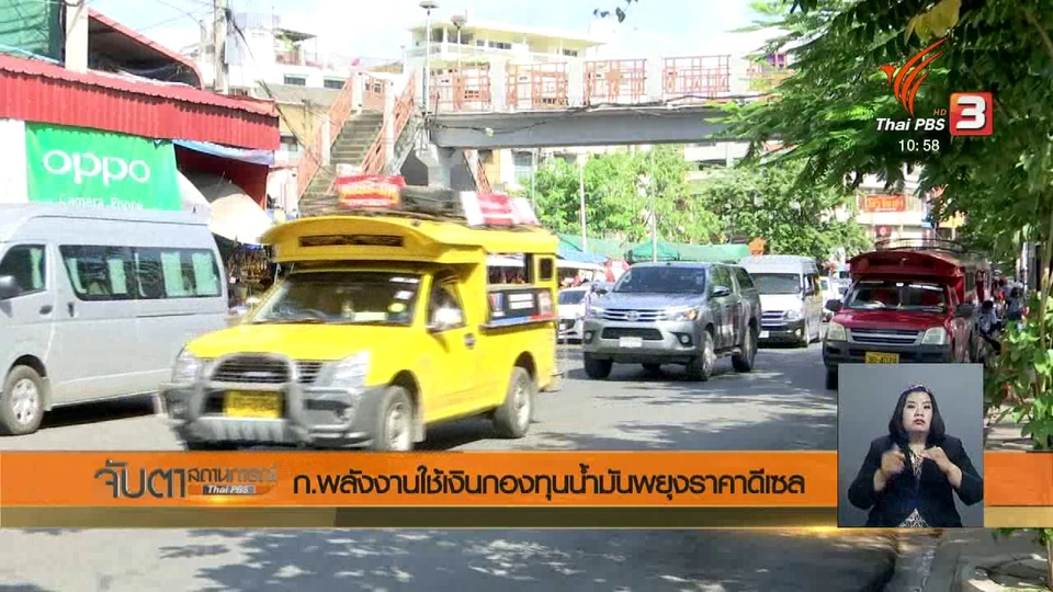 ก.พลังงานใช้เงินกองทุนน้ำมันพยุงราคาดีเซล