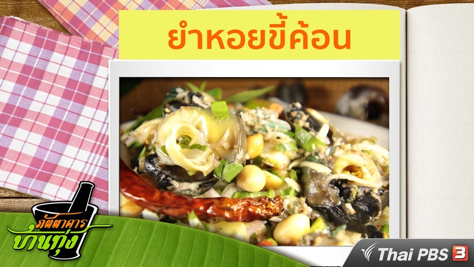 สูตรอาหารพื้นบ้าน : ยำหอยขี้ค้อน