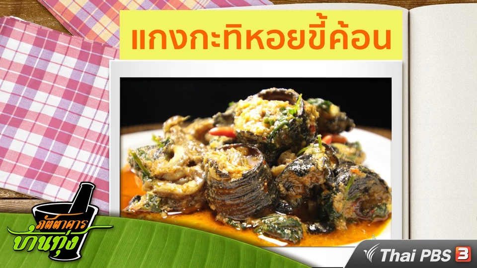 สูตรอาหารพื้นบ้าน : แกงกะทิหอยขี้ค้อน